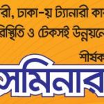 Press Release – seminar on “Present scenario of TIED & proposal for sustainable development of leather production”